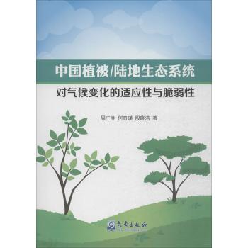 中国植被/陆地生态系统对气候变化的适应性与脆弱性