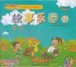故事乐园16