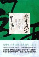 永乐风云 第三卷：大政兴邦