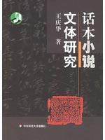 话本小说文体研究
