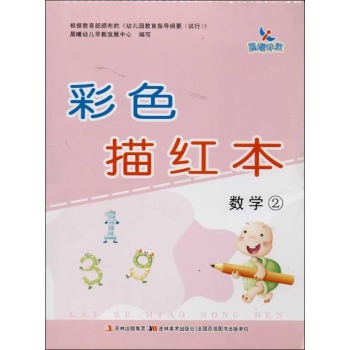 数学2-彩色描红本