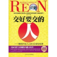 交好要交的人：瞬间打动人心的14堂处世课