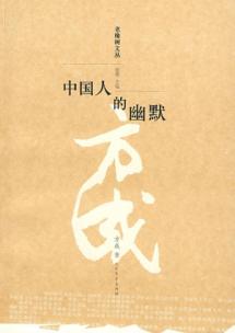 中国人的幽默