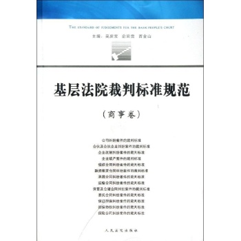 基层法院裁判标准规范(商事卷) 