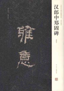 汉朗中郑固碑