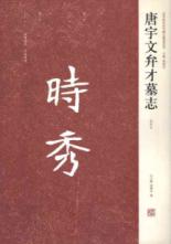 唐宇文弁才墓志