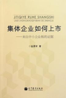 集体企业如何上市--来自中小企业板的证据