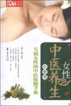 女性中医养生小全书