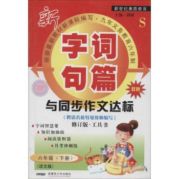 字词句篇与同步作文达标(6年级.下册)