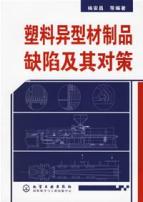 塑料异型材制品缺陷及其对策 免运费