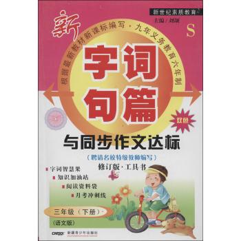 字词句篇与同步作文达标(3年级.下册)