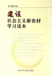 建设社会主义新农村学习读本