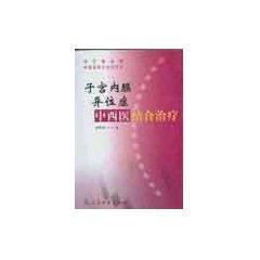 子宫内膜异位症中西医结合治疗//常见难治病中西医结合治疗丛书