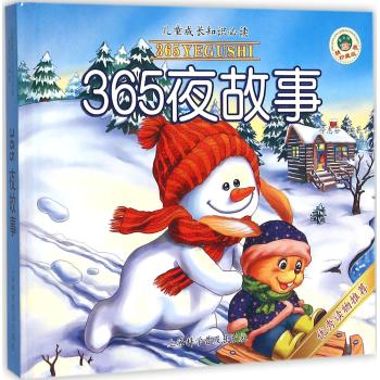 365夜故事(儿童成长知识必读精装珍藏版)