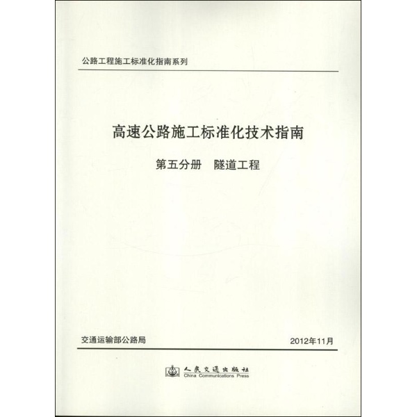 书籍-B16\/高速公路施工标准化技术指南 第五分