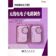 无线电电子电路制作/图解趣味电子制作