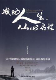 成功人生从心开始