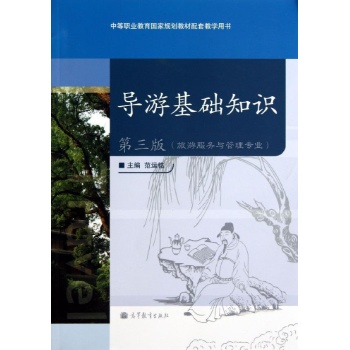 导游基础知识(第3版)(附学习卡/防伪标)/范运铭 