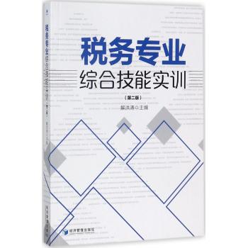 税务专业综合技能实训（第二版）