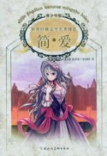 世界经典文学名著博览:简.爱(青少年版)