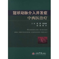 冠状动脉介入并发症中西医治疗 免运费