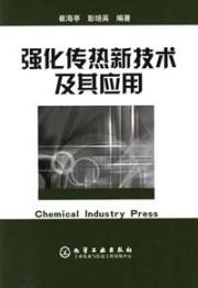 强化传热新技术及其应用