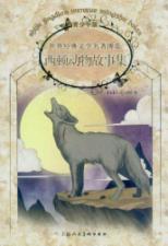 世界经典文学名著博览:西顿动物故事集(青少年版)