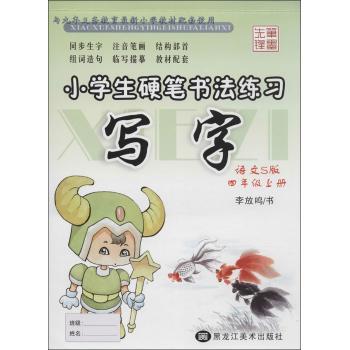 小学生硬笔书法练习(语文S版)4年级.上