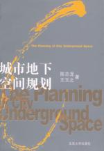 城市地下空间规划