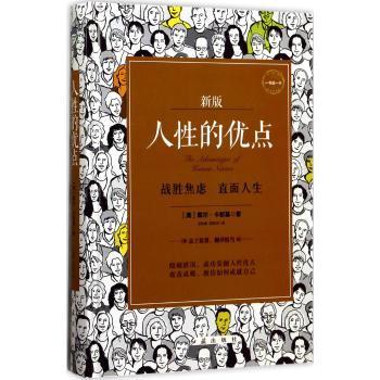 人性的优点(新版)(精)