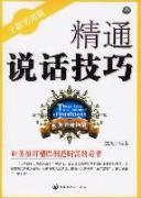 精通说话技巧/商务随身锦囊(全新实用版)