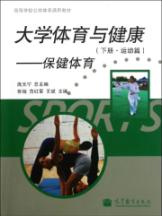 大学体育与健康(下运动篇保健体育高等学校公共体育通用教材)