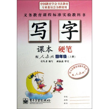 4上(描红)硬笔/写字课本 