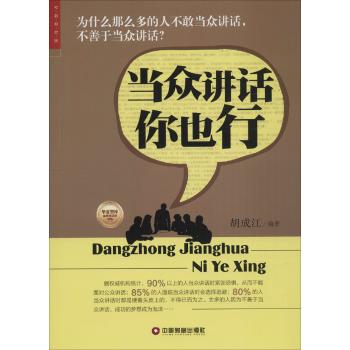 当众讲话你也行