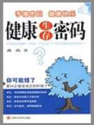 健康生存密码