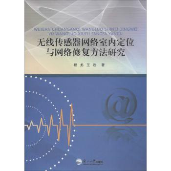 无线传感器网络室内定位与网络修复方法研究