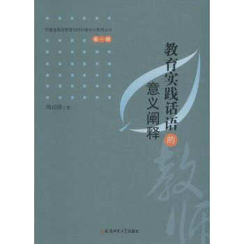 教育实践话语的意义阐释