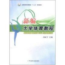 新编大学体育教程/邓跃宁