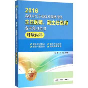 高级卫生专业技术资格考试主任医师、副主任医师备考复习全书•呼吸内科