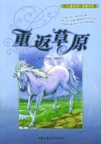 儿童文学典藏:重返草原