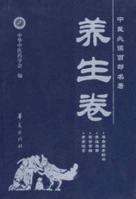 养生卷/中医必读首部名著