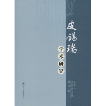 皮锡瑞学术研究