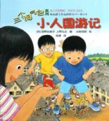 三个淘气包系列:小人国游记
