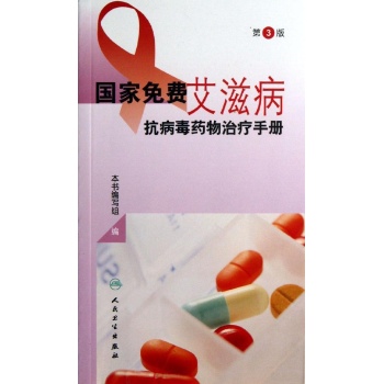 国家免费艾滋病抗病毒药物治疗手册（第3版） 