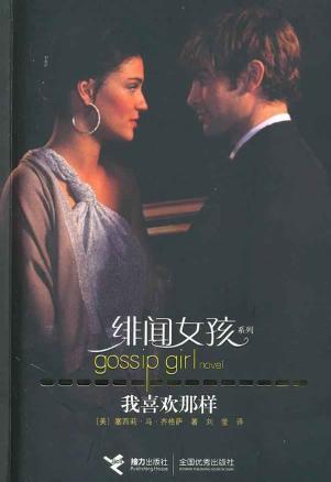 <em>绯闻女孩</em>:我想要的一切 原版<em>小说</em> 书籍 商城 正