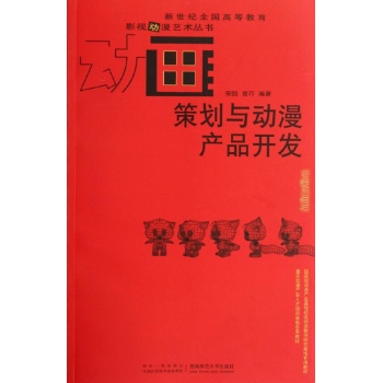 策划与动漫产品开发 