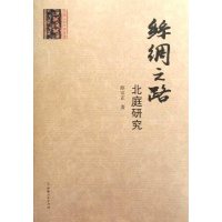 丝绸之路研究丛书-丝绸之路北庭研究 免运费