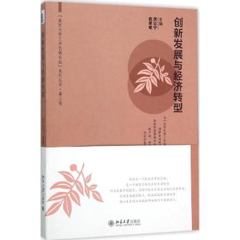 创新发展与经济转型