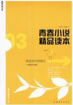 青春小说精品读本:03变动时代的成长