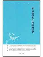 胡文焕《胡氏粹编》研究--中华文史新刊